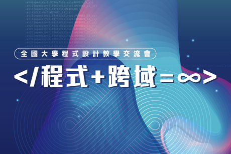 全國大學程式設計教學交流會會場照片