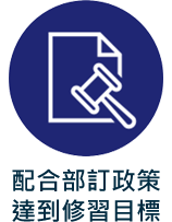 配合部訂政策達到修習目標 配合部訂政策達到修習目標