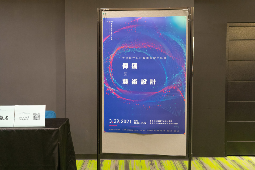 教育部大學程式設計教學經驗交流會—傳播&藝術設計領域照片系列,共計90張照片
