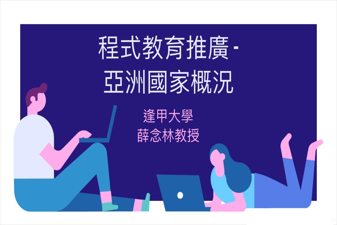 教育部程式教育推廣 - 亞洲國家概況照片系列,共計1張照片