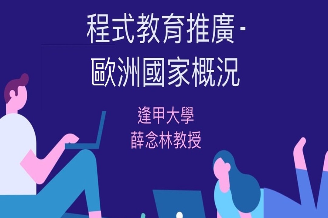 教育部程式教育推廣 - 歐美國家概況照片系列,共計1張照片