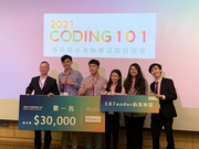 2021「Coding 101程式設計競賽」決賽頒獎 初學者跨域應用成果驚艷