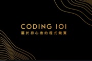 2022 Coding101 屬於初心者的程式設計比賽登場！歡迎參加
